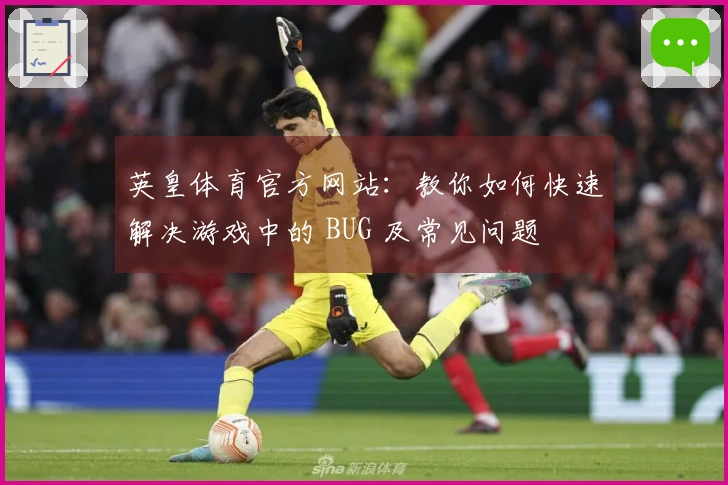 英皇体育官方网站：教你如何快速解决游戏中的 BUG 及常见问题